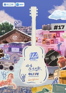 抖抈社区《17号音乐仓库 第三季》免费在线观看