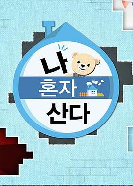 抖淫短视频《我独自生活》免费在线观看