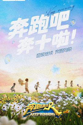 抖阴《奔跑吧 第六季》免费在线观看