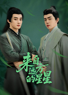 抖阴《来自远方的星星》免费在线观看
