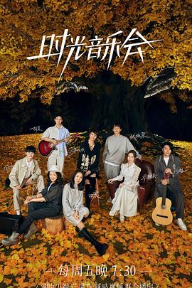 抖淫短视频《时光音乐会 第二季》免费在线观看
