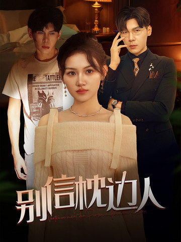 抖抈社区《别信枕边人》免费在线观看