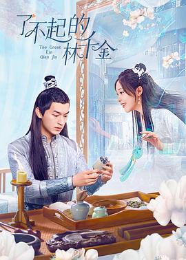 抖阴《了不起的林千金》免费在线观看