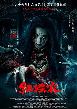 抖阴《红嫁衣》免费在线观看