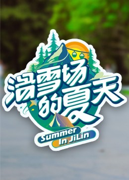 抖淫短视频《滑雪场的夏天》免费在线观看