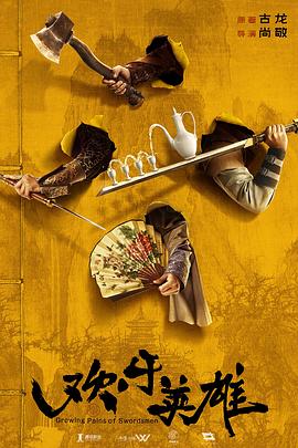 抖抈社区《欢乐英雄》免费在线观看