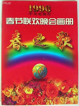 抖阴《1996年中央电视台春节联欢晚会》免费在线观看