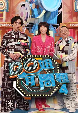 抖抈社区《Do姐有问题4》免费在线观看