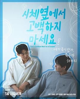 抖抈社区《不要在尸体旁表白》免费在线观看