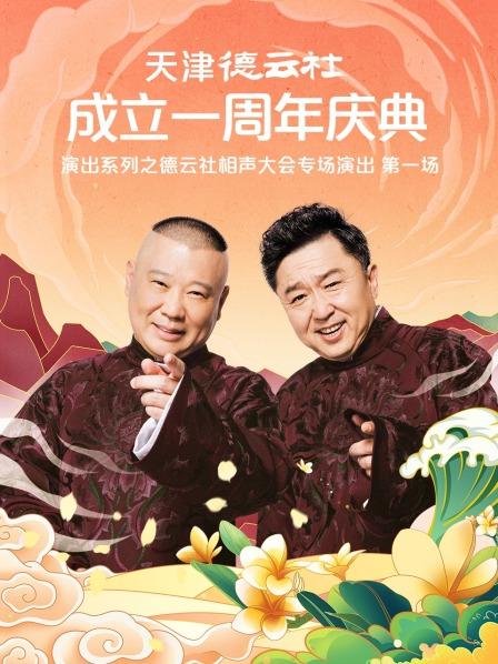 抖阴《天津德云社成立一周年庆典演出系列之德云社相声大会专场演出》免费在线观看