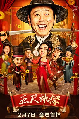 抖阴《五尺神探》免费在线观看