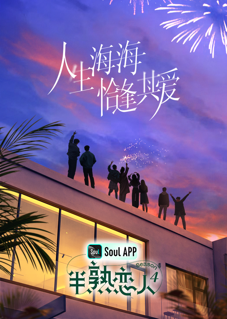 抖抈社区《半熟恋人 第四季》免费在线观看
