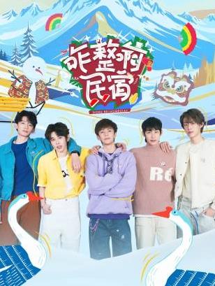 抖阴《咋整啊民宿》免费在线观看