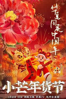 抖抈社区《小芒年货节》免费在线观看