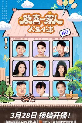 抖抈社区《欢喜一家人·人生小事》免费在线观看