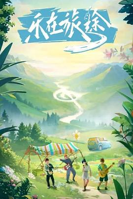 抖阴《乐在旅途》免费在线观看