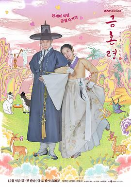 抖淫短视频《禁婚令 금혼령, 조선 혼인 금지령》免费在线观看