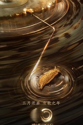 抖淫短视频《声生不息·宝岛季》免费在线观看