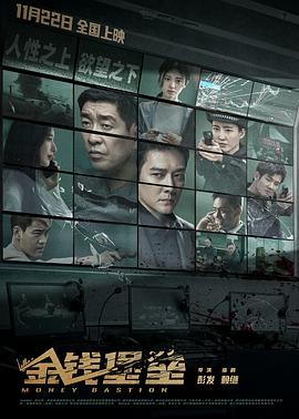 抖抈社区《金钱堡垒》免费在线观看