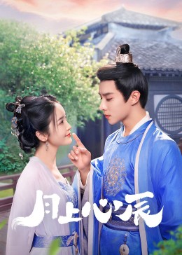 抖抈社区《月上心辰》免费在线观看