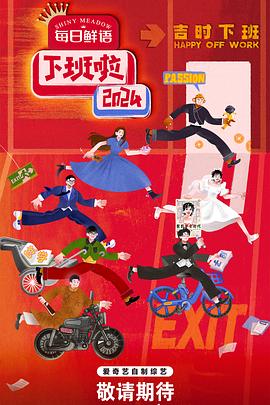 抖阴《下班啦2024》免费在线观看