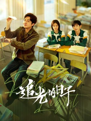 抖抈社区《追光的日子》免费在线观看