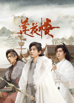 抖阴《莲花楼》免费在线观看