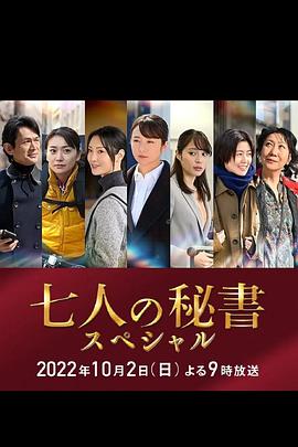 抖淫短视频《七个秘书 特别篇 七人の秘書スペシャル》免费在线观看