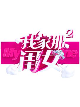 抖抈社区《我家那闺女 第二季》免费在线观看
