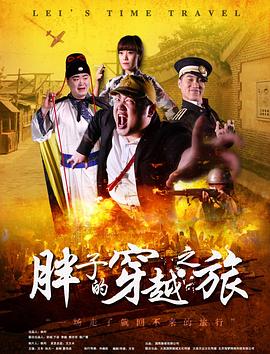 抖阴《胖子的穿越之旅》免费在线观看