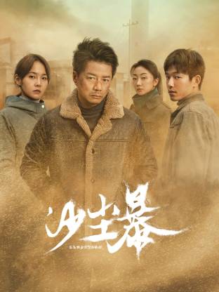 抖抈社区《沙尘暴》免费在线观看