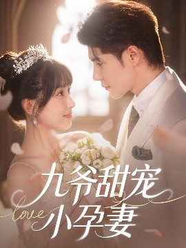 抖抈社区《九爷甜宠小孕妻》免费在线观看