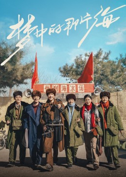 抖淫短视频《梦中的那片海》免费在线观看