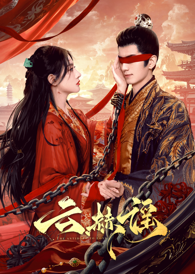 抖阴《云赫谣》免费在线观看