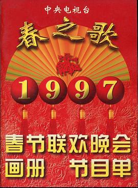 抖抈社区《1997年中央电视台春节联欢晚会》免费在线观看