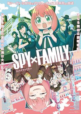 抖抈社区《间谍过家家 第二季 SPY×FAMILY Season 2》免费在线观看