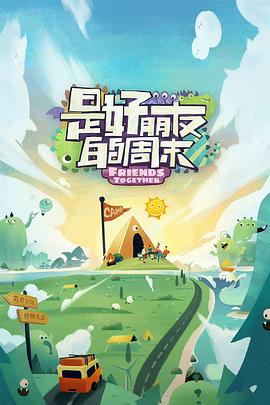 抖抈社区《是好朋友的周末》免费在线观看