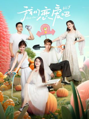 抖淫短视频《我们恋爱吧 第五季》免费在线观看