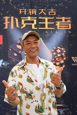 抖阴《扑克王者》免费在线观看