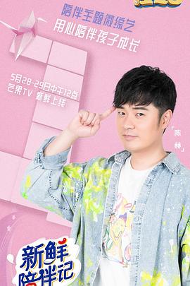 抖抈社区《新鲜陪伴记》免费在线观看