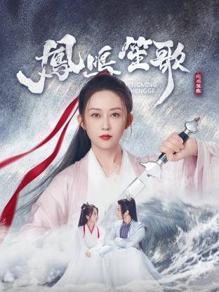 抖淫短视频《凤鸣笙歌》免费在线观看