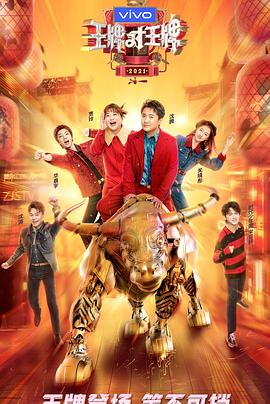 抖抈社区《王牌对王牌 第六季》免费在线观看