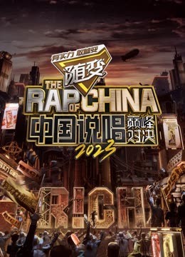 抖阴《中国说唱巅峰对决2023》免费在线观看