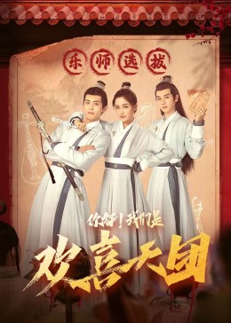 抖阴《你好，我们是欢喜天团》免费在线观看