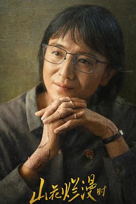 抖阴《山花烂漫时》免费在线观看