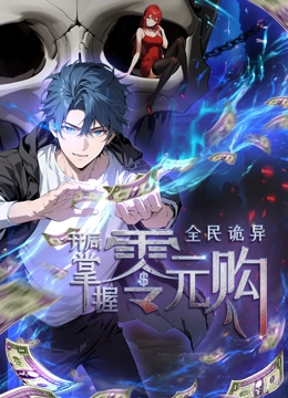 抖抈社区《全民诡异：开局掌握零元购·动态漫画》免费在线观看