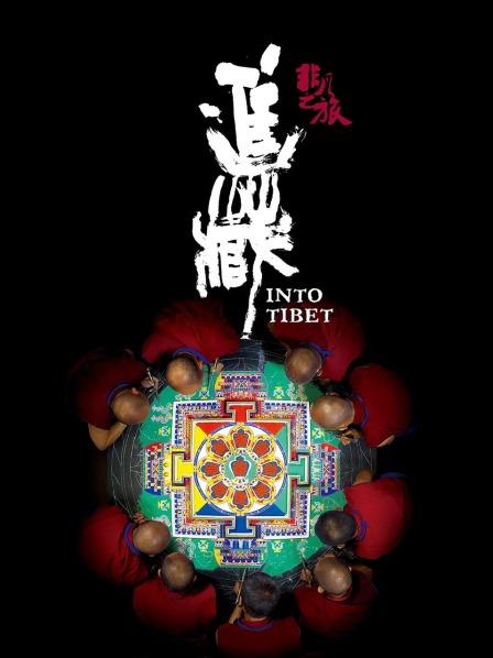 抖阴《非凡之旅《进藏》》免费在线观看