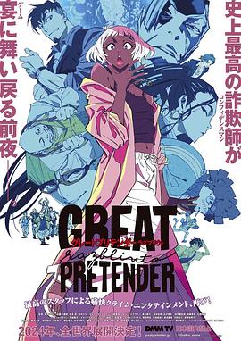 抖淫短视频《大欺诈师 razbliuto GREAT PRETENDER razbliuto》免费在线观看
