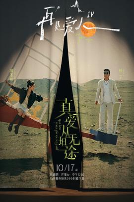 抖抈社区《再见爱人第四季》免费在线观看