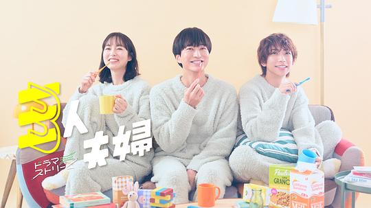 抖淫短视频《三人夫妻 三人夫婦》免费在线观看